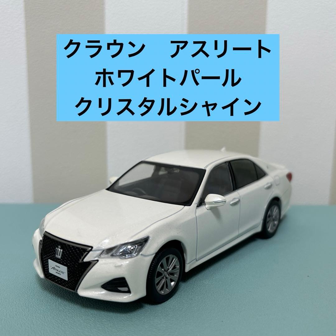 人気カラーサンプル トヨタ クラウン アスリート白 ミニカー 1/30