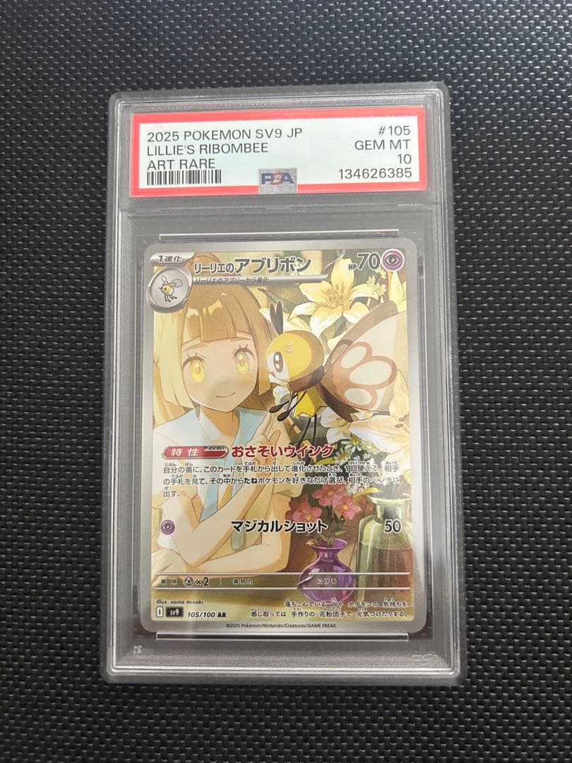 リーリエのアブリボン AR [SV9 105/100] PSA10 ポケカ - メルカリ