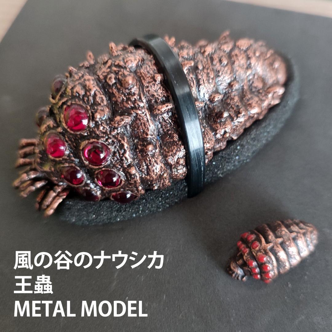 風の谷のナウシカ　王蟲　ジブリ　L MODEL　日本製 スタジオジブリ全面監修！『風の谷のナウシカ』より「王蟲」のミニ