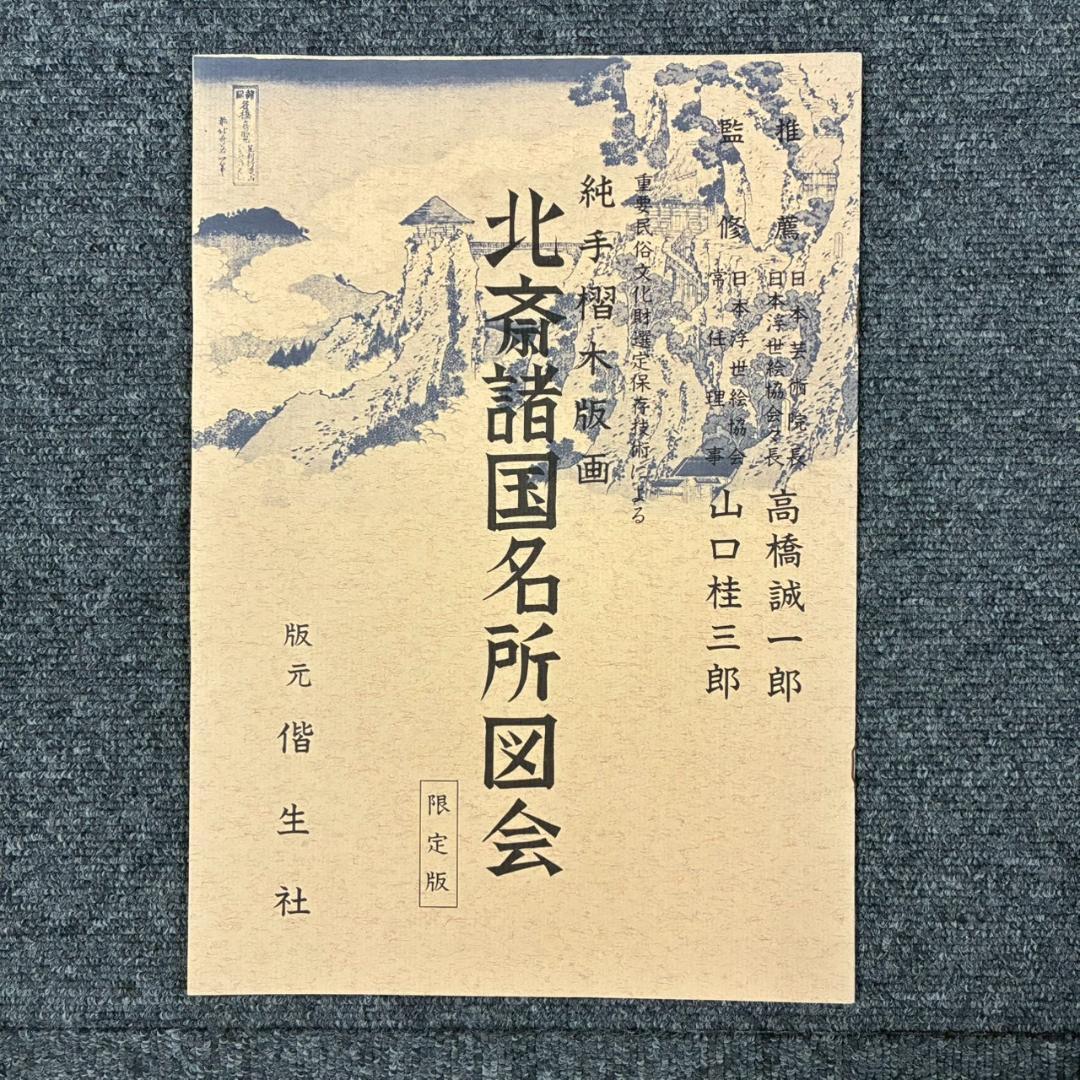 美品 葛飾北斎「北斎諸国名所図会」純手摺木版画 全19枚揃 偕生社 限定