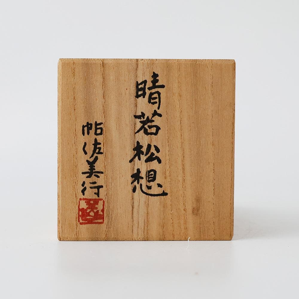 T金工家 帖佐美行 晴若花想 彫金香合 蓋物 共箱 彫刻巨匠 ボンボニエール