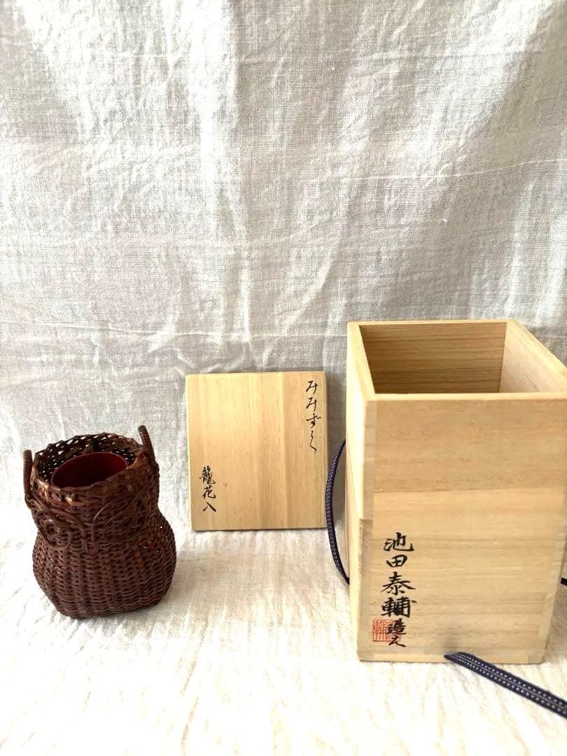 池田泰助 籠花入 みみずく 竹編み