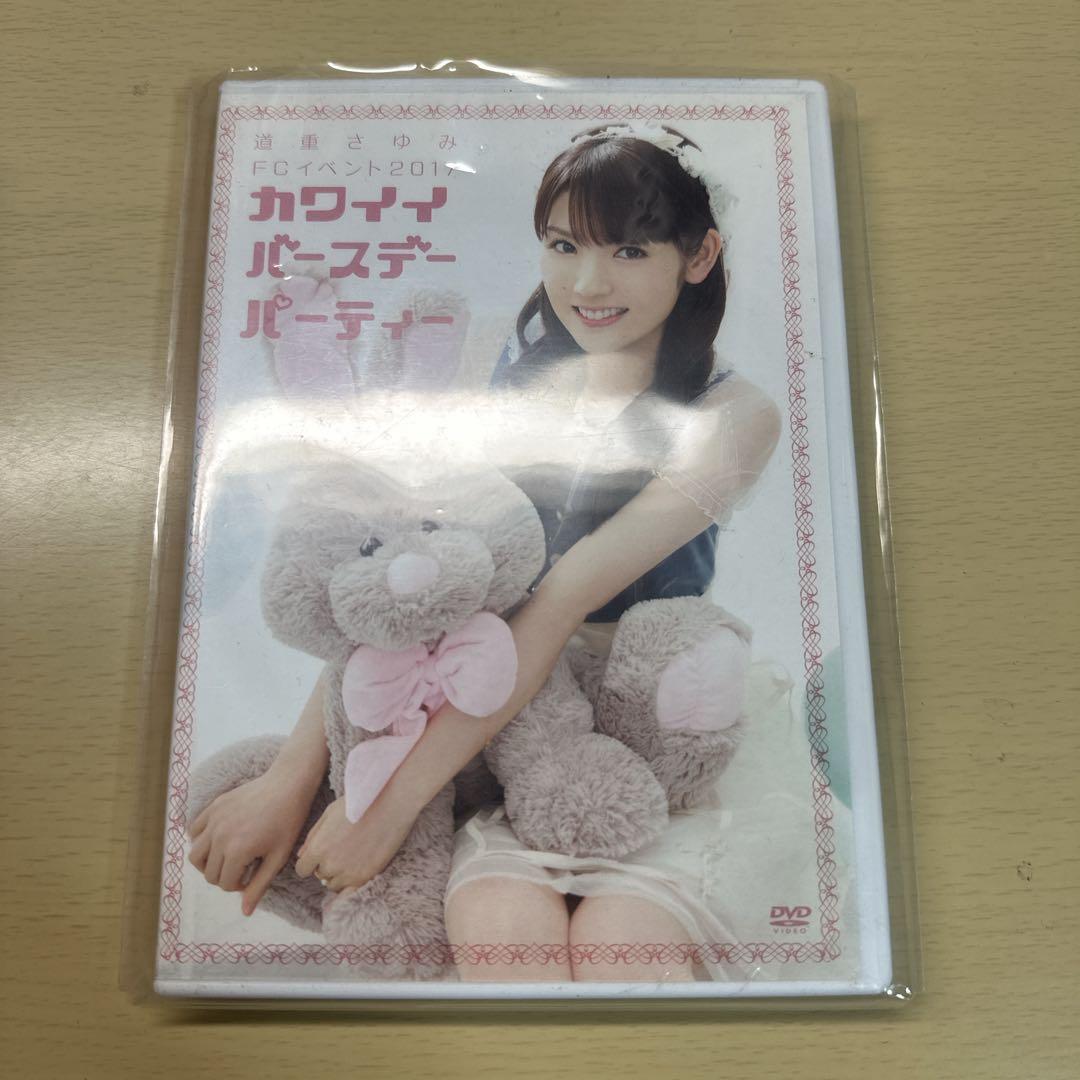 道重さゆみ カワイイバースデーパーティー DVD