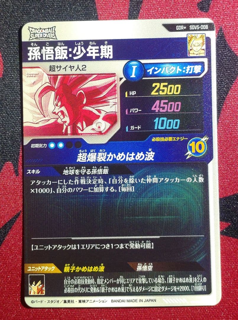 ドラゴンボールスーパーダイバーズ 孫悟飯:少年期 SDV5-008 パラレル