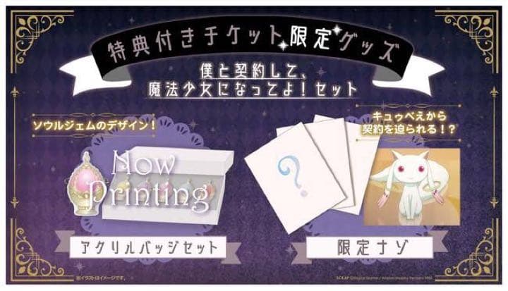 まどマギ×謎解き脱出ゲーム 特典