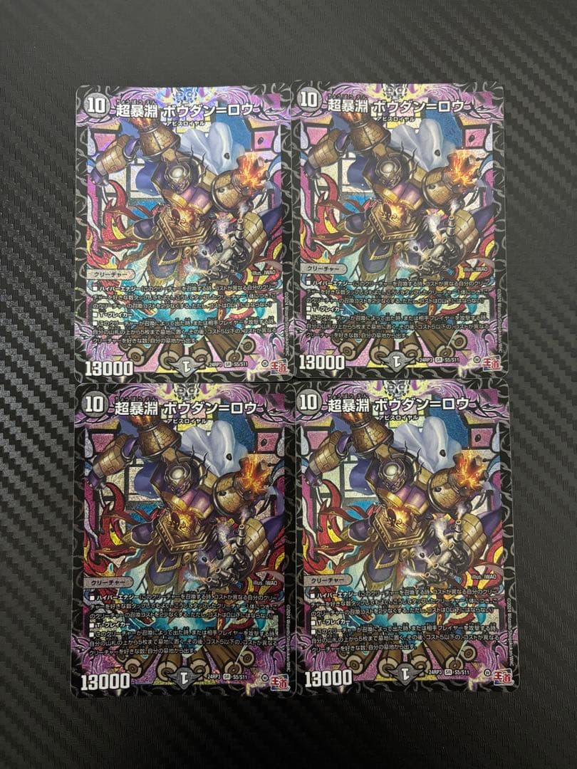 超暴淵 ボウダン＝ロウ 4枚 ボウダンロウ デュエマ - メルカリ