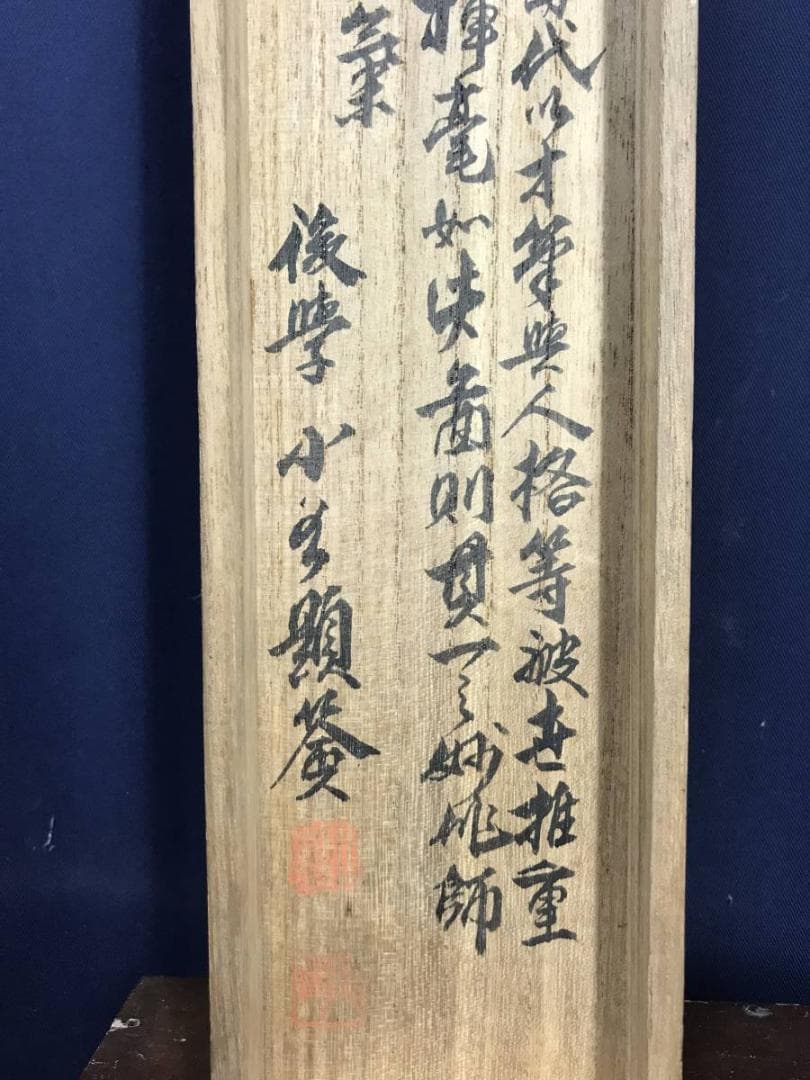 模写/渡辺華山 画/松本春泉 賛/秋江釣魚画賛/山水図/名家伝来/AE-