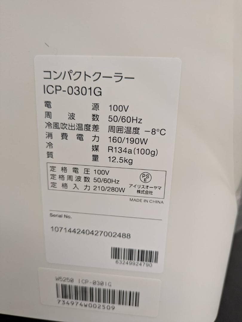 ☆美品 アイリスオーヤマ　コンパクトクーラー　ICP-0301G