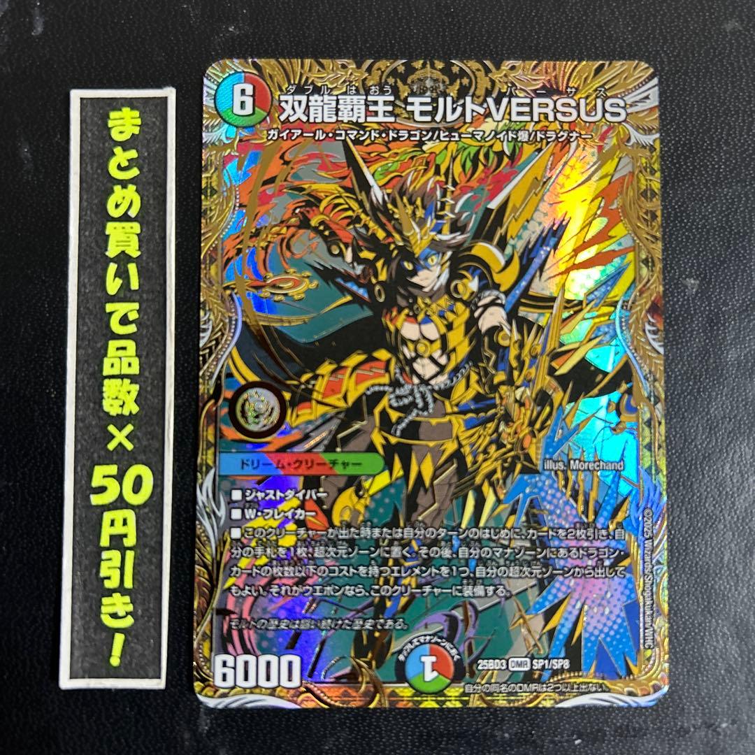 【シークレット】　双龍覇王　モルトVERSUS 1枚 SE 双龍覇王 モルトVERSUS(シークレットレア仕様) 販売 | [DM25-BD3