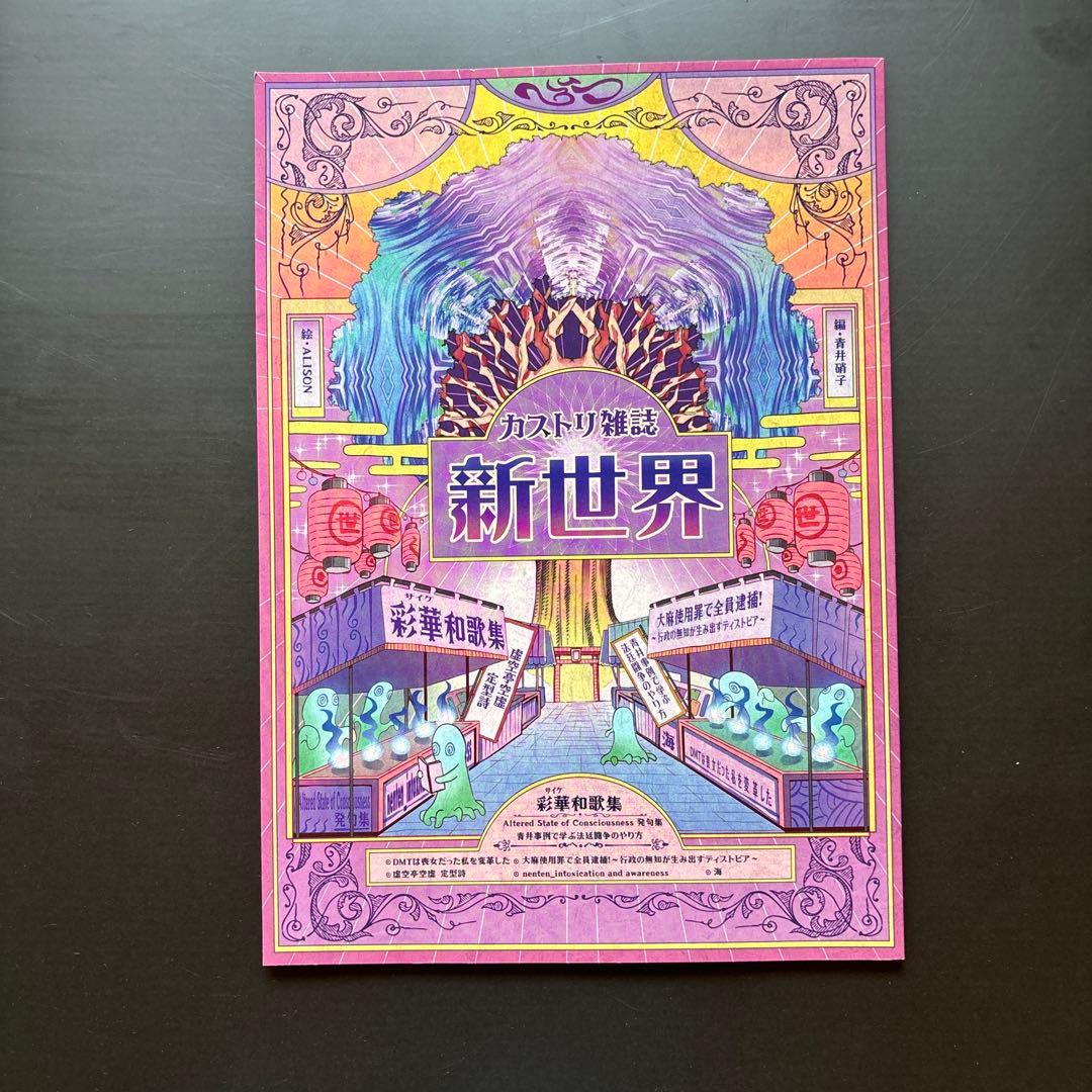 青井硝子 煙遊びと煙薬 カストリ雑誌 新世界 雑草で酔う サイケ アヤワスカ