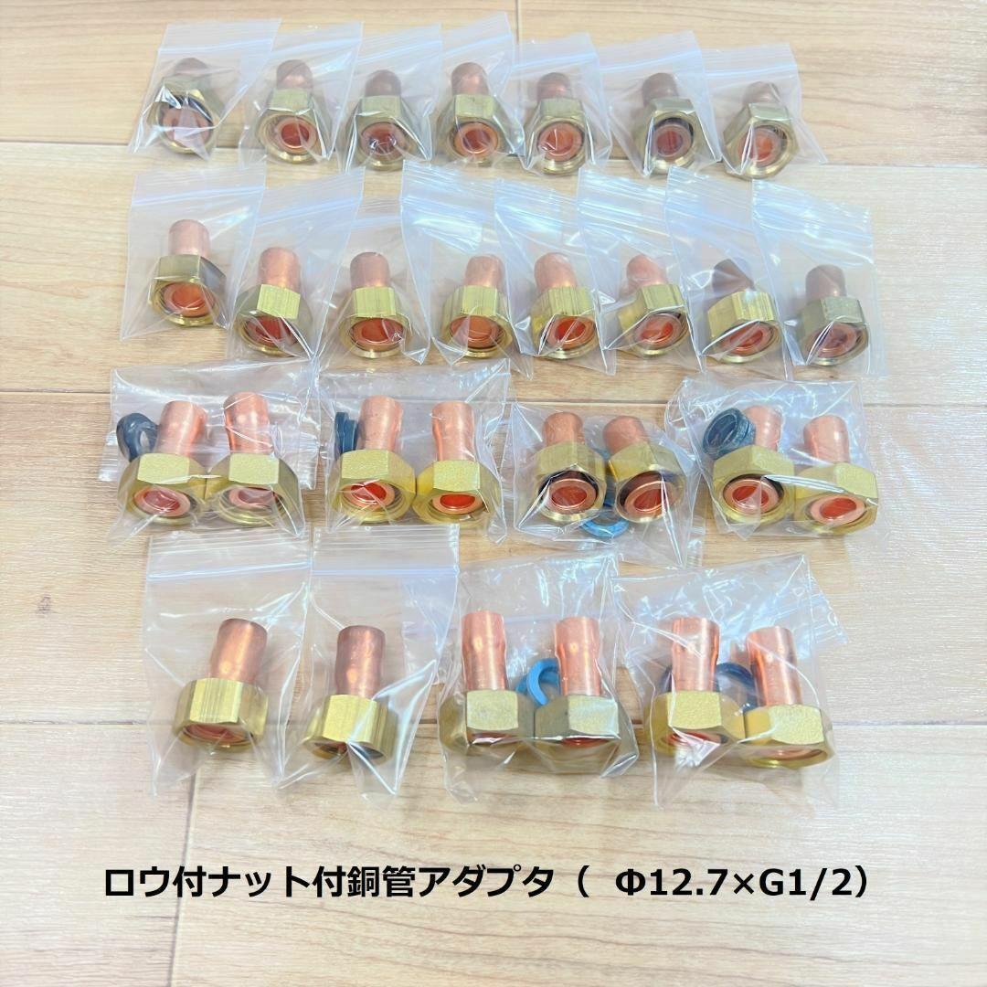 ○ロウ付 銅管 部材 継手 一式セット ナット付アダプター 銅管用ふろ