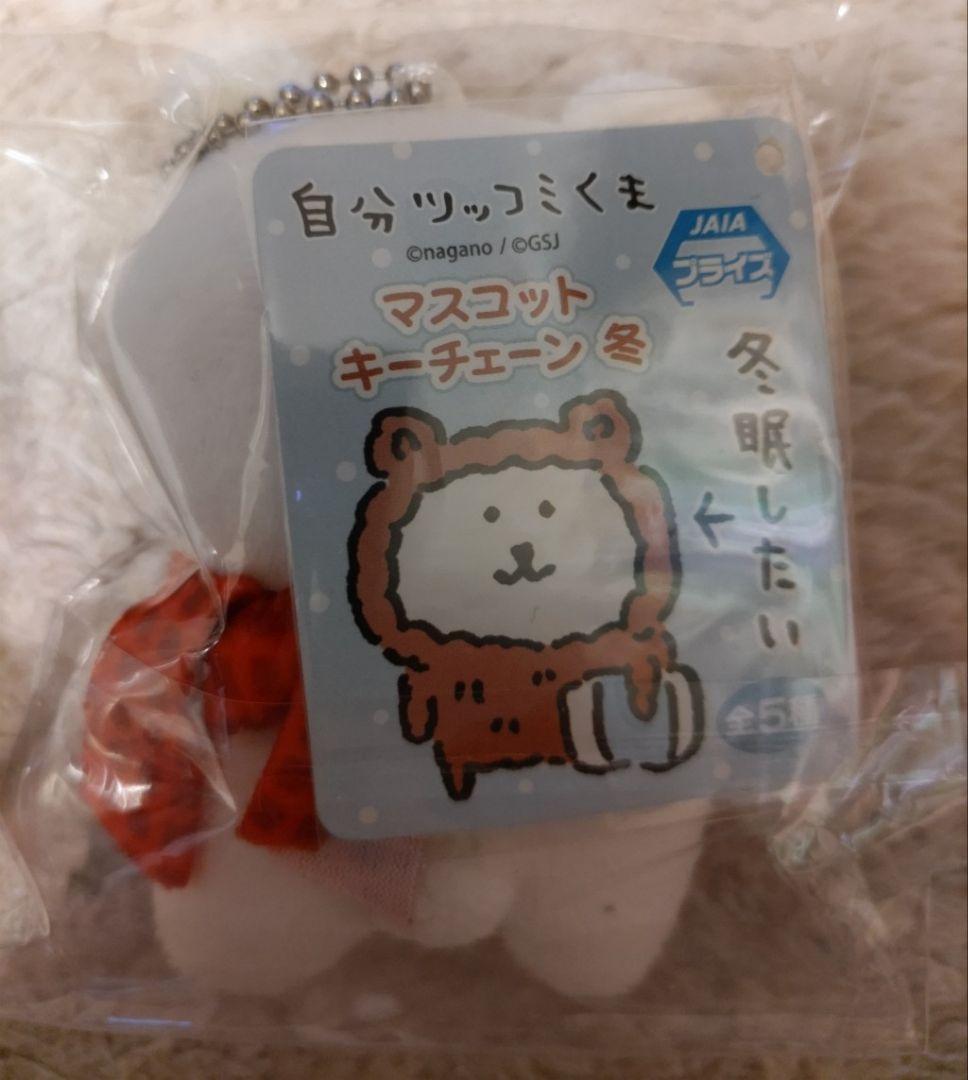 自分ツッコミくま 初期プライズ マスコットキーチェーン「冬」全5種コンプセット