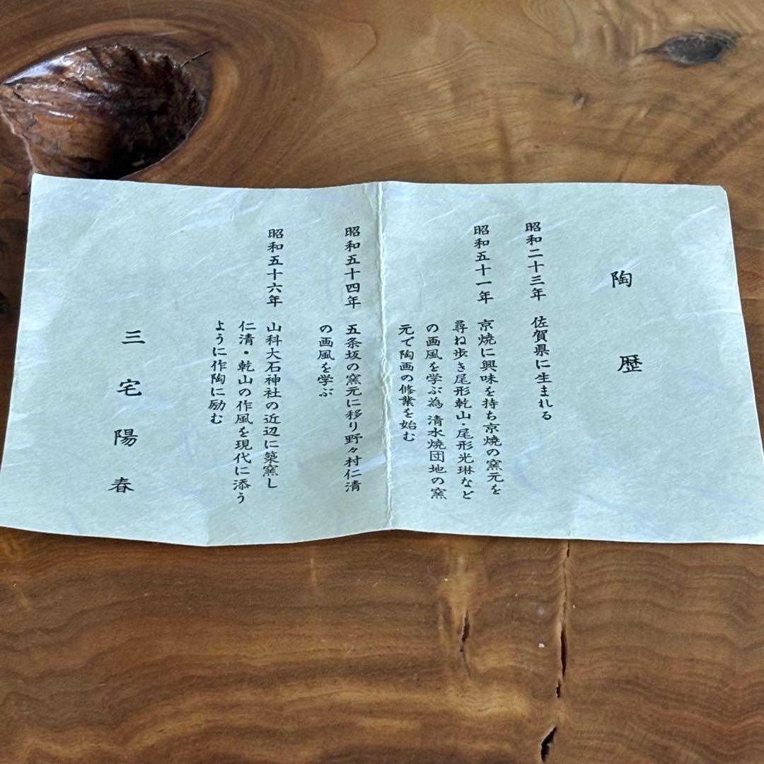 京焼 三宅陽春 京焼 「垣根菊」抹茶碗 茶道具 共箱(92) 2026年