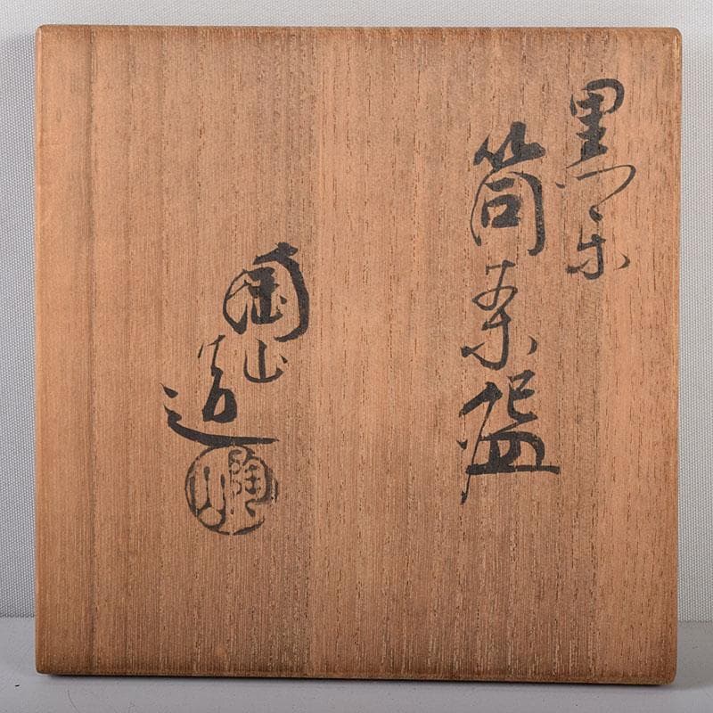 HCM様専用 茶道具 伊東陶山造 黒楽筒茶碗 共布共箱 V R8149 - メルカリ