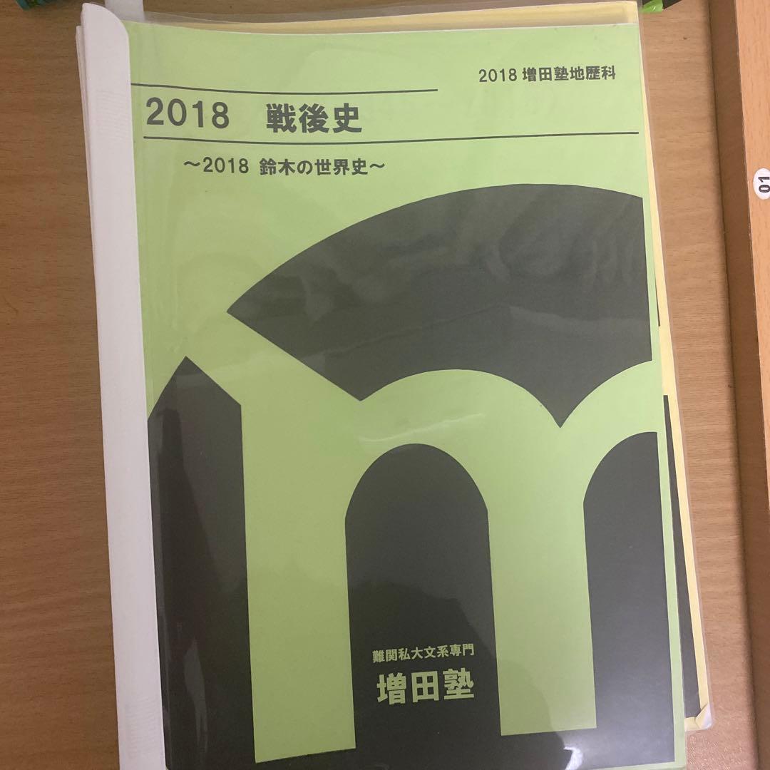 増田塾早慶世界史テキスト6冊(文化史抜き) - メルカリ