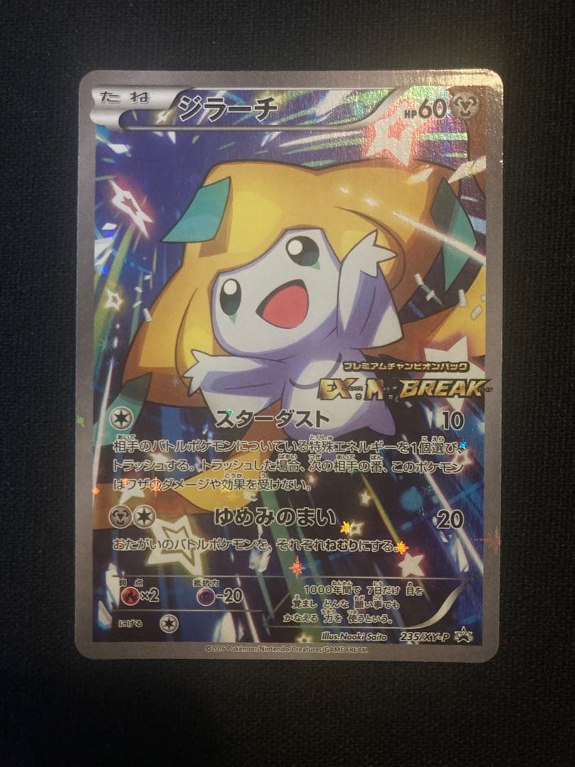 ポケモンカード 『ジラーチ』PROMO プレミアムチャンピオンパック