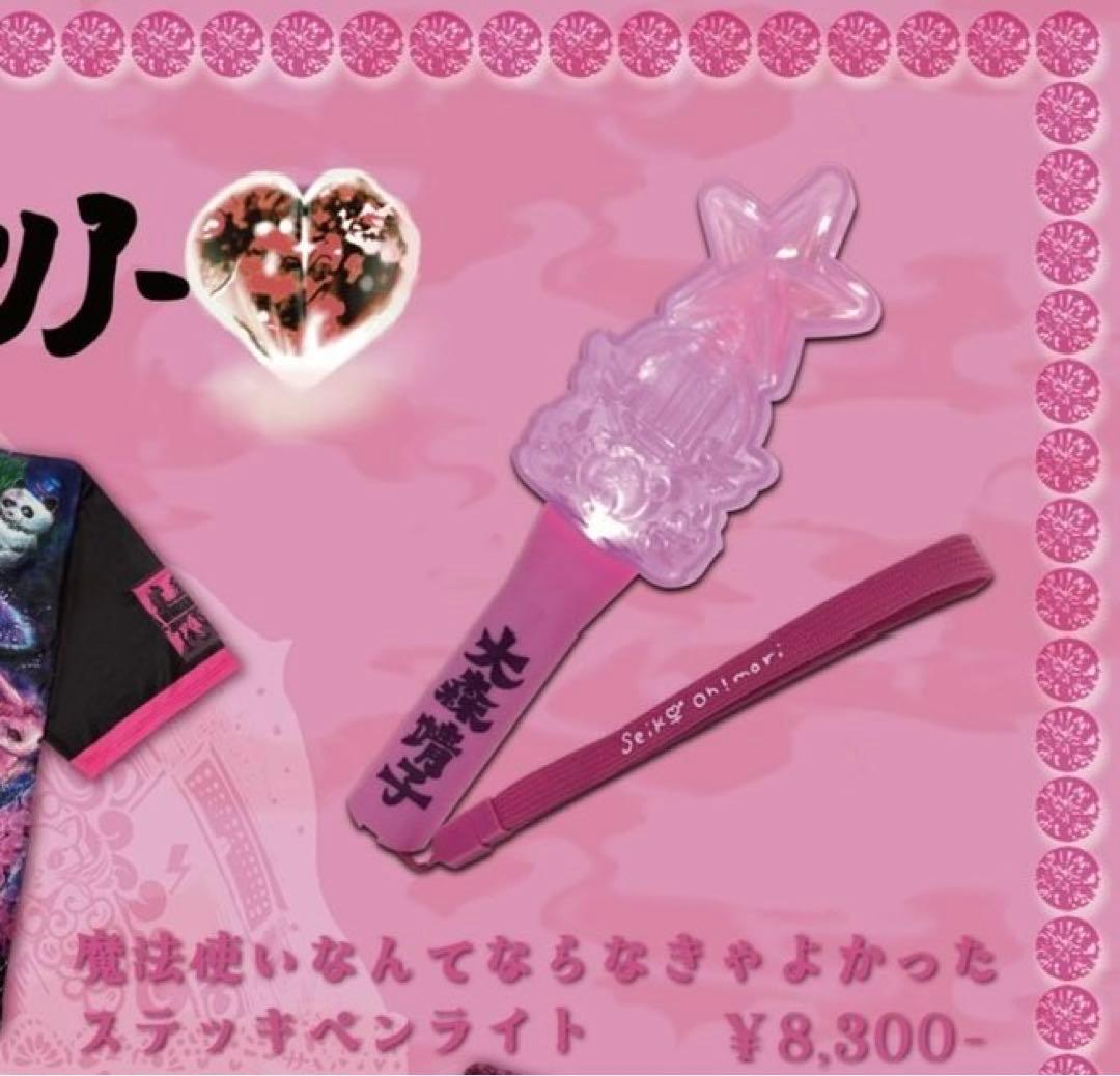 ペンライト 大森靖子 魔法使いなんてならなきゃよかったステッキペン