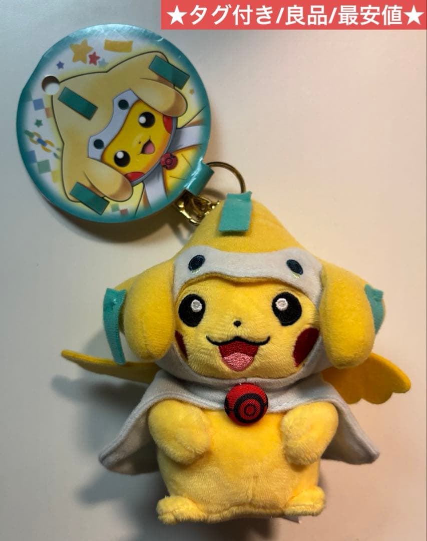 ジラーチのポンチョを着たピカチュウ マスコット タグ付き 良品 最安値