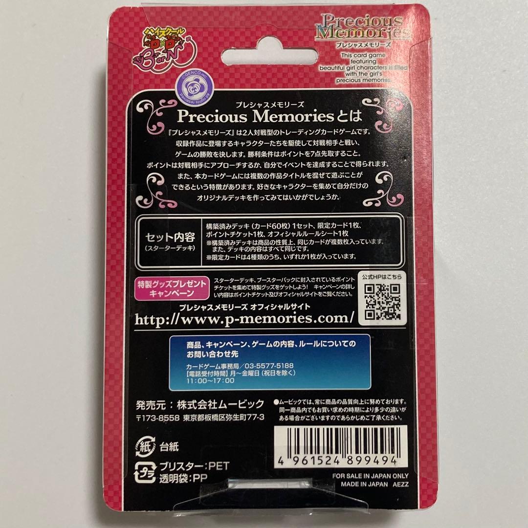 【未開封】プレシャスメモリーズ　ハイスクールＤ×Ｄ ＢｏｒＮ デッキ
