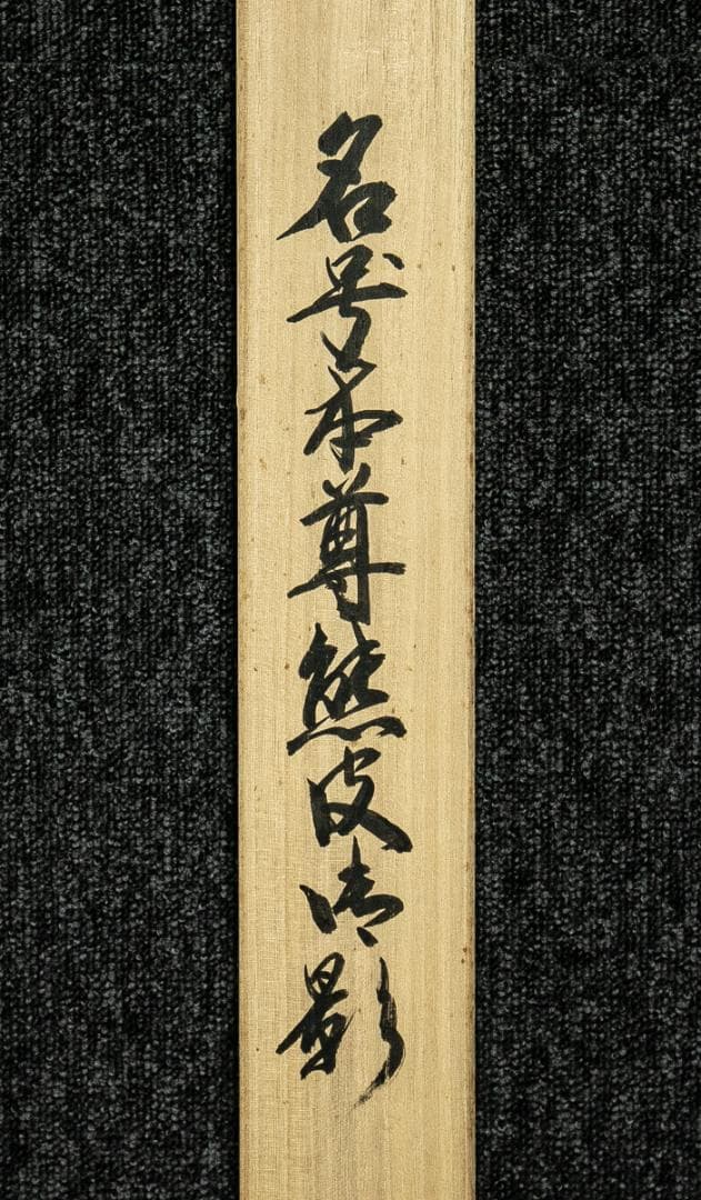 掛軸-1644 国井道成 名号本尊熊皮御影 共箱 親鸞聖人