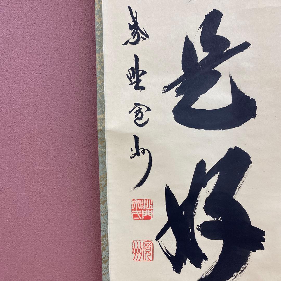 美品 掛け軸 長谷川寛州作「日々是好日」三弦院 共箱 禅語