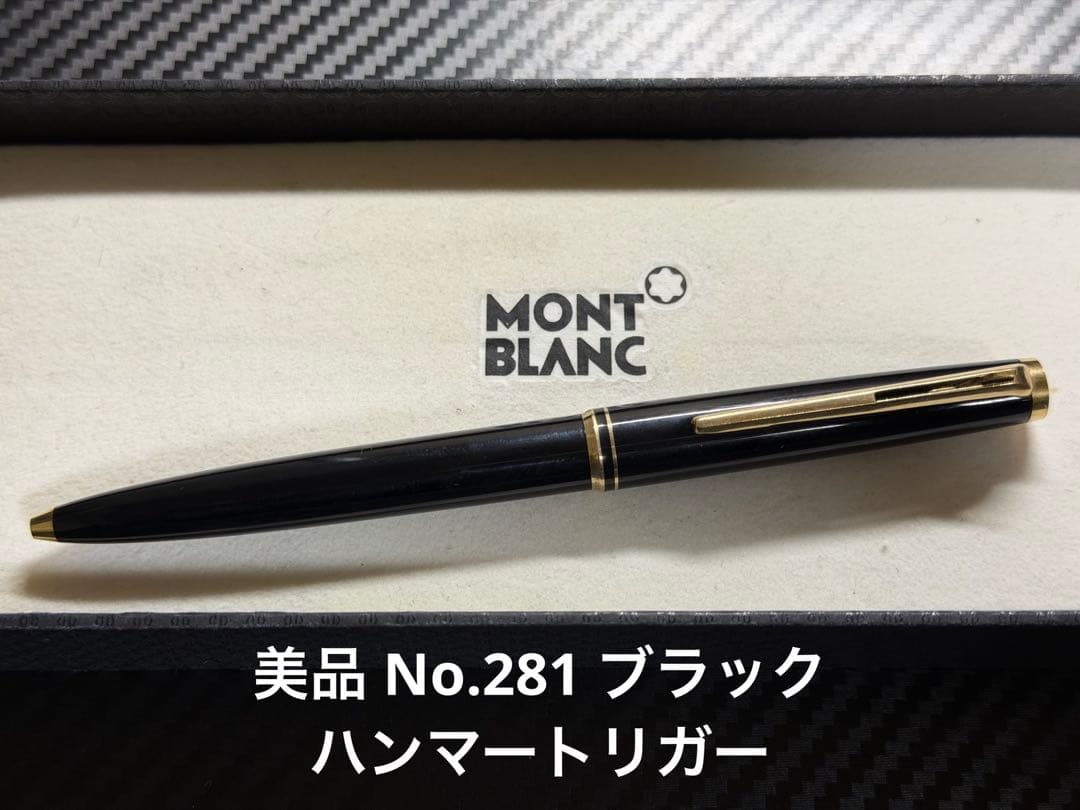 美品 MONTBLANC ボールペン No.281 ブラック ハンマートリガー - メルカリ