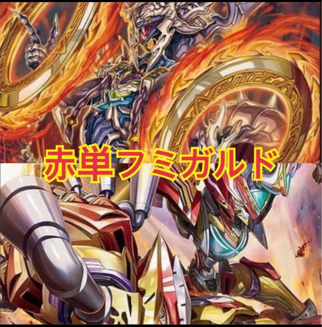 赤単フミガルドデッキ 赤単レッドアウト - メルカリ