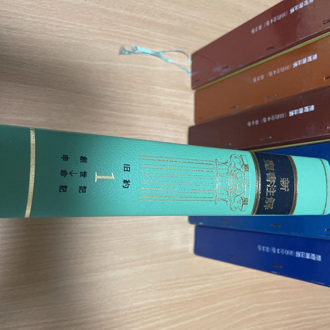 新聖書注解(旧約聖書・新約聖書)全7巻