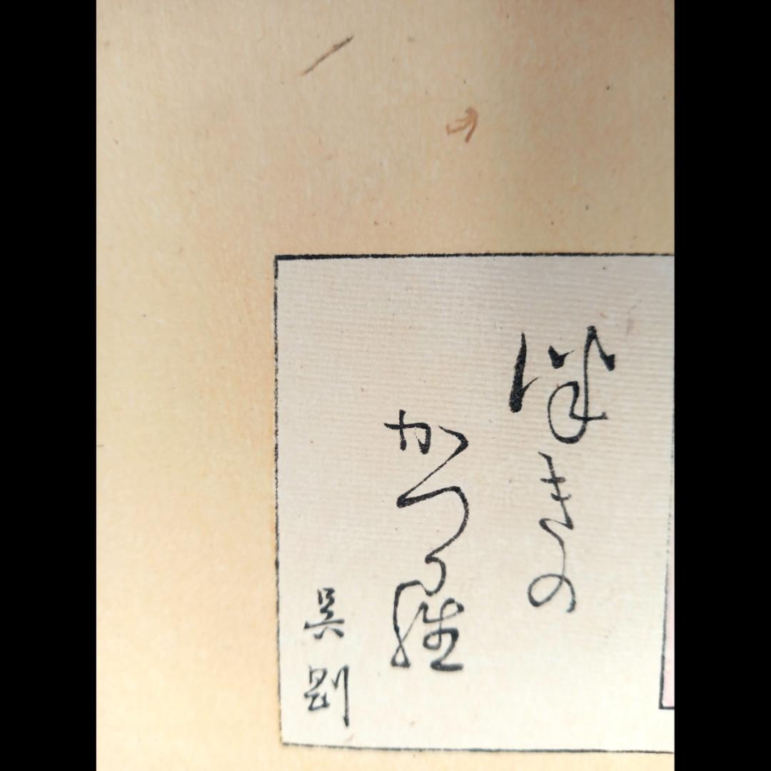 真作】月岡芳年 有名シリーズ 月百姿「つきのかつら 呉剛」1886年