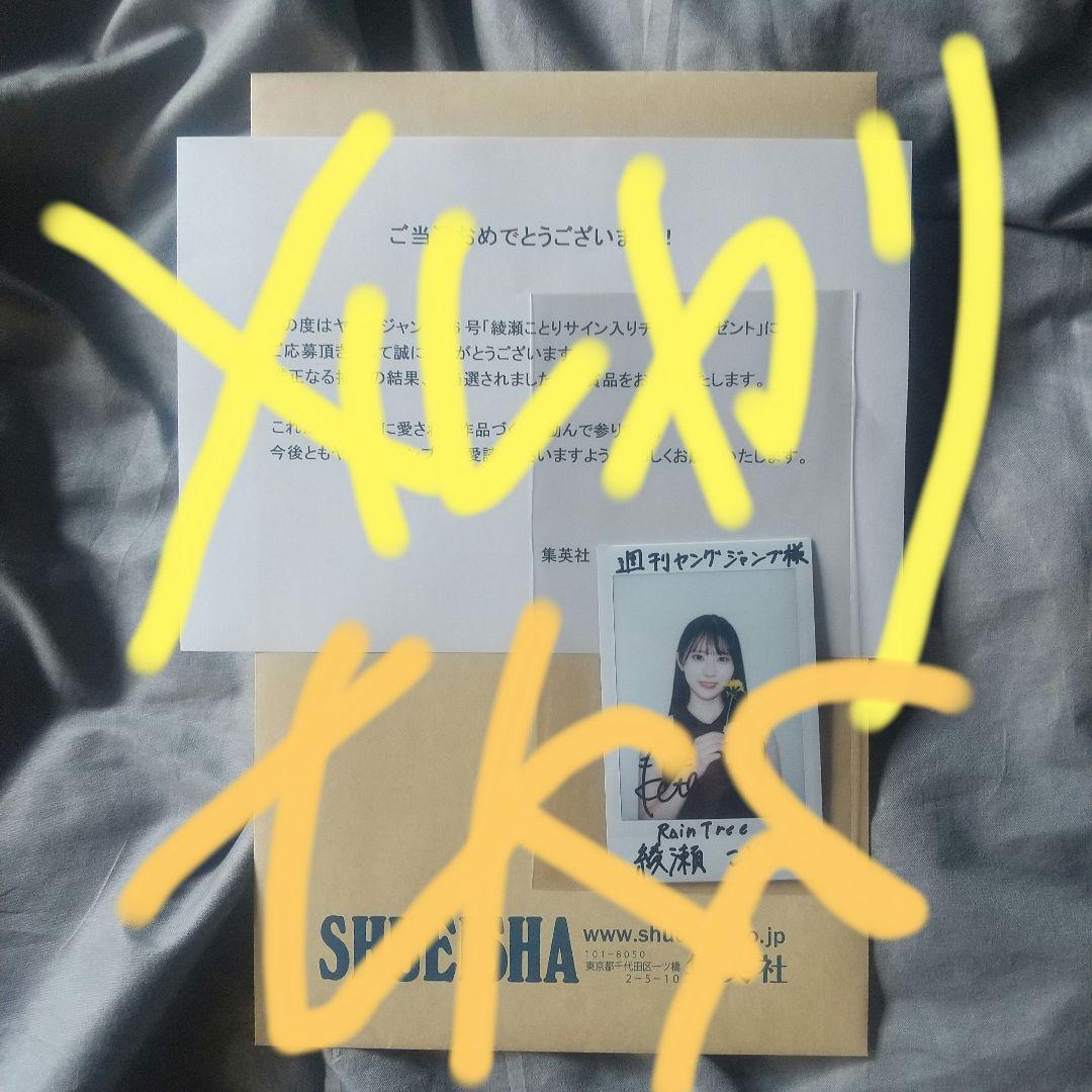 綾瀬ことり サイン入りチェキ 当選品 抽プレ ヤングジャンプ - メルカリ