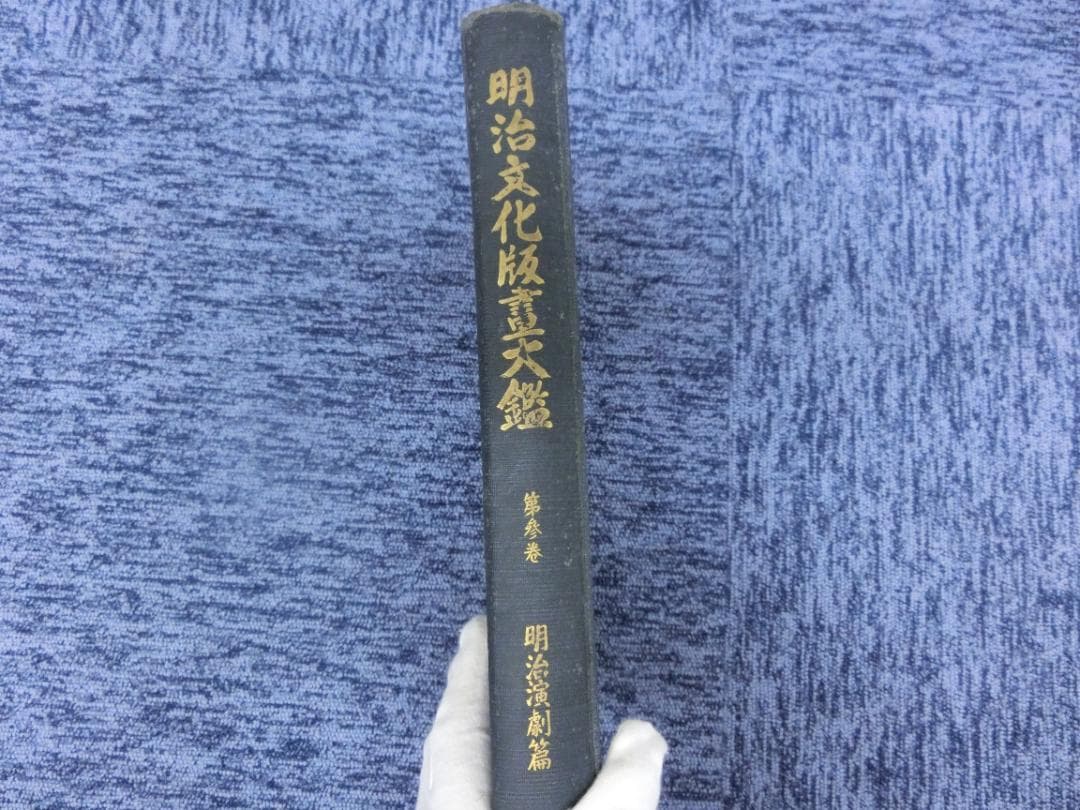 【希少本】明治文化版画大鑑 第3巻「明治演劇篇」豊文館書房 浮世絵 歌舞伎