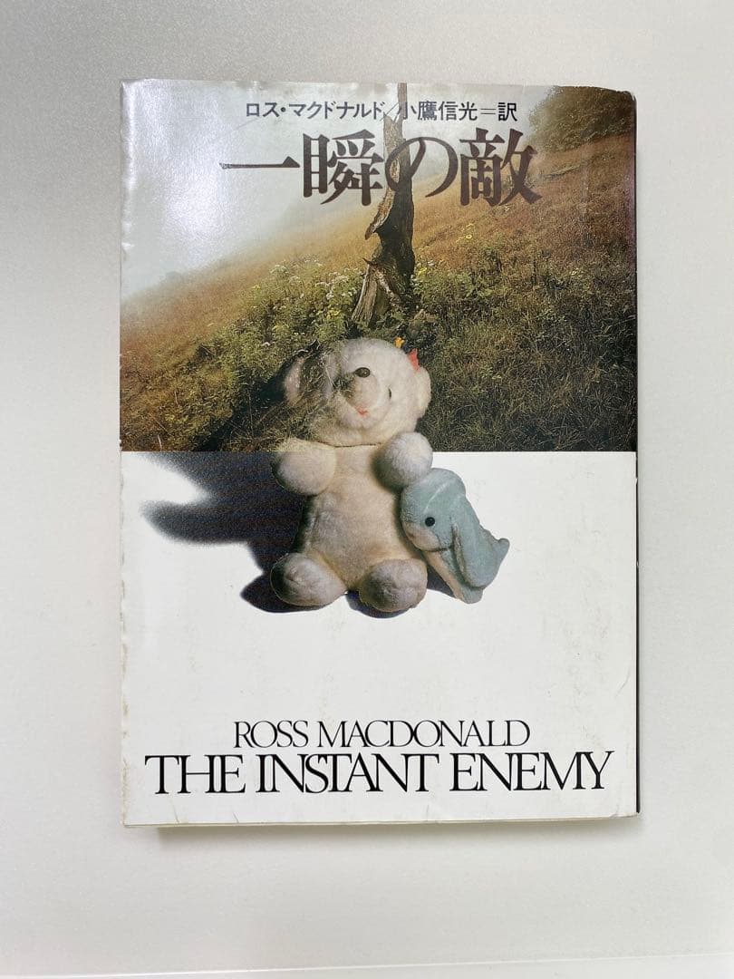 一瞬の敵 (ハヤカワ・ミステリ文庫) 早川書房 ロス・マクドナルド