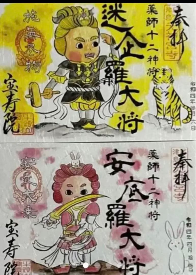宝寿院　令和４年　薬師十二神将　御朱印　12枚セット
