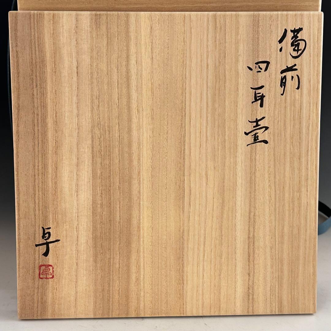 陶芸 備前焼 四耳壷 茶壷 伊勢崎卓 共箱 茶道具 現代陶芸 インテリア 鑑賞