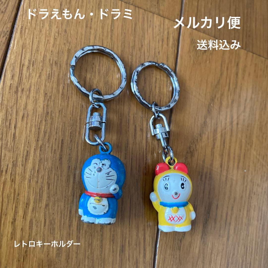 レトロ ドラえもん.ドラミ キーホルダー 送料込み メルカリ便 即購入可