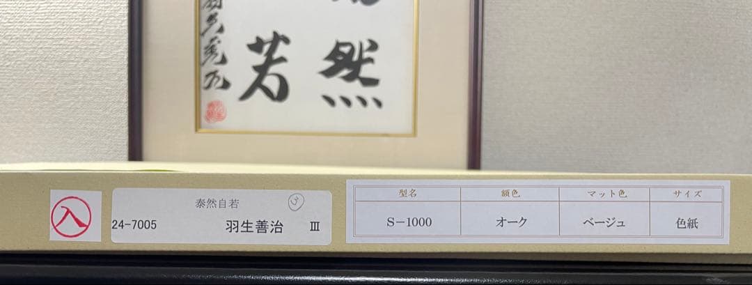 羽生善治九段 直筆【泰然自若】
