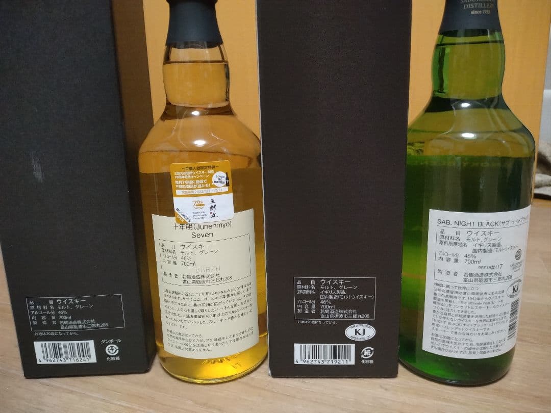 三郎丸 Junenmyo 7 Seven スモーキーウイスキー新旧飲み比べ