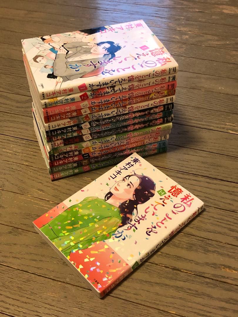 全巻セット】私のことを憶えていますか 1～14巻東村アキコ