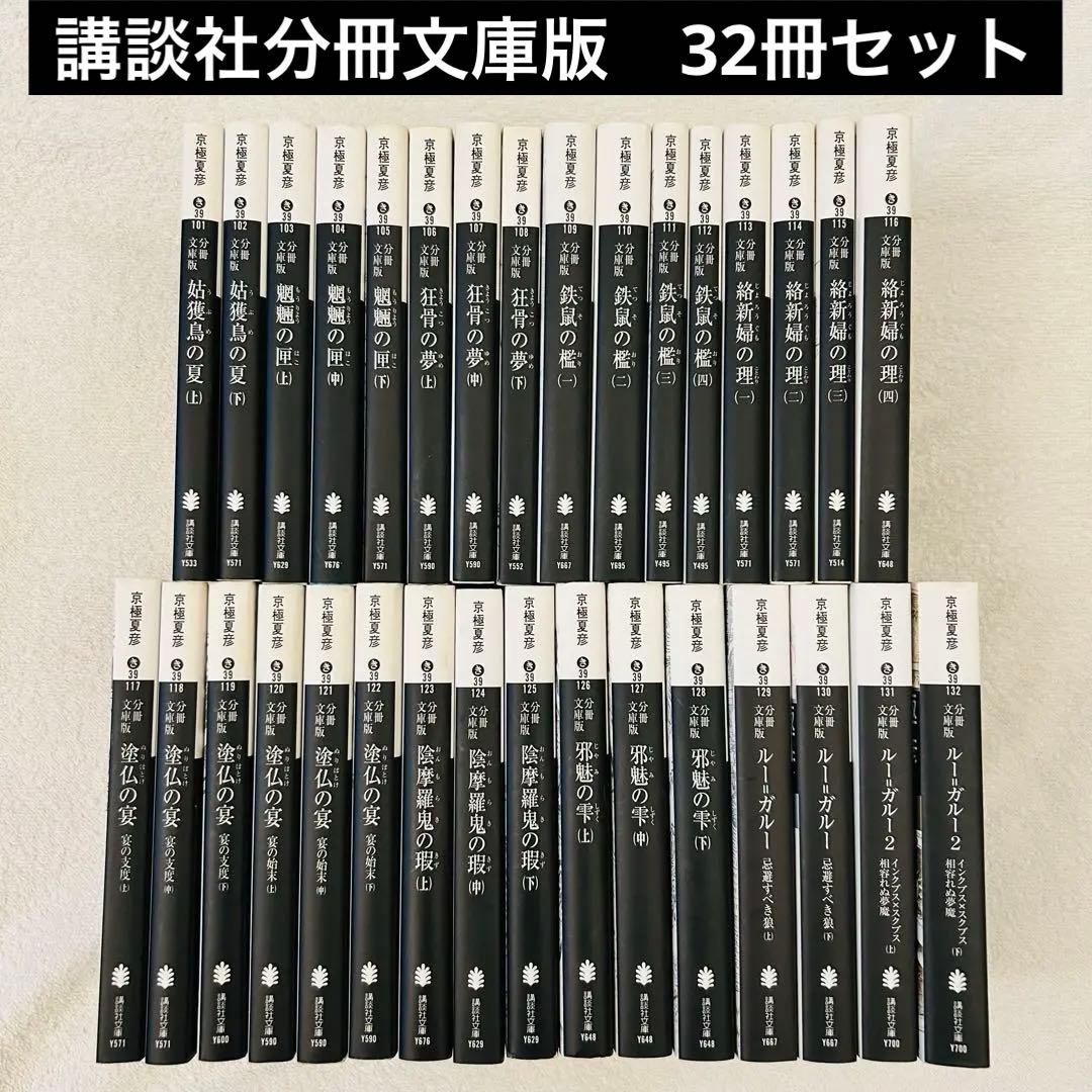 京極夏彦作品 32冊セット 分冊文庫版 京極夏彦作品 32冊セット 分冊