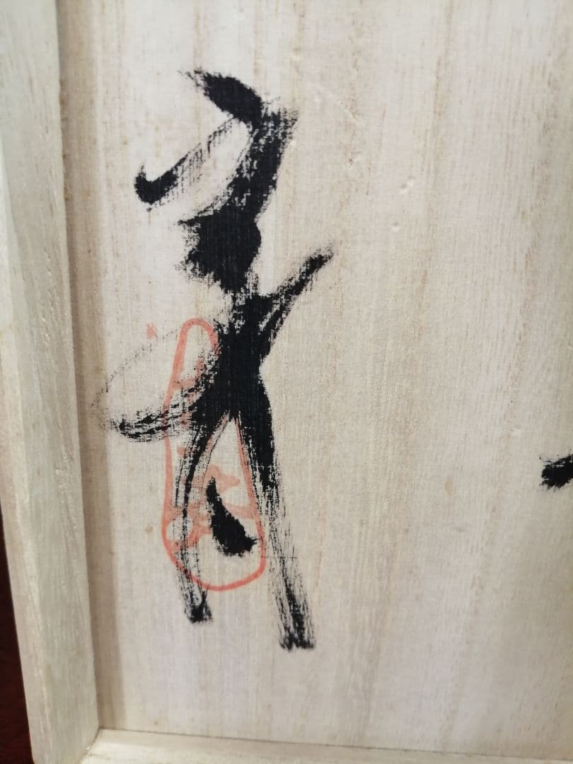 美品　信楽焼壷　名工　星野亨斉　作