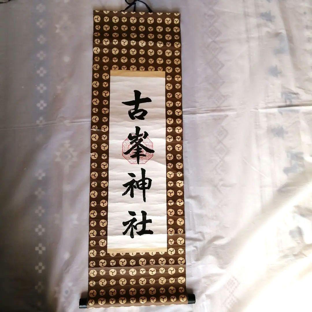 2025年最新】Yahoo!オークション -掛け軸 三峯の中古品・新品・未使用