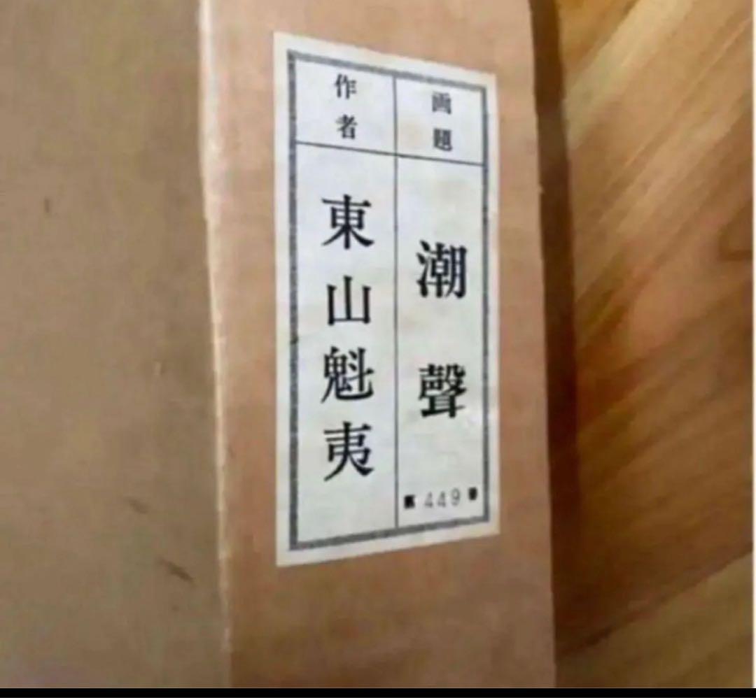 文化勲章受章作家　複製画　美品　東山魁夷　潮聲　絵画 絵画 風景画 美術品