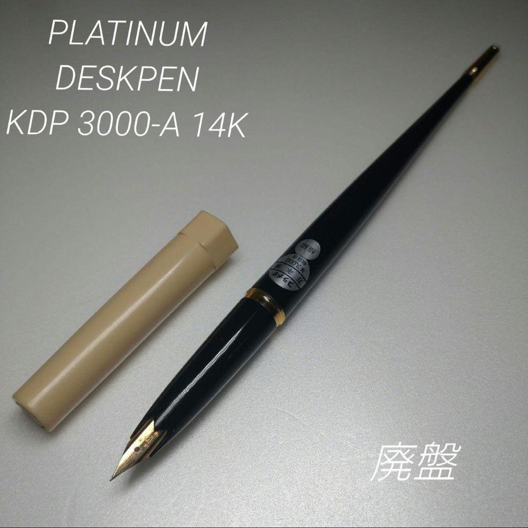 プラチナ デスクペン KDP-3000-A 極細 廃番貴重 廃盤品 プラチナ万年筆