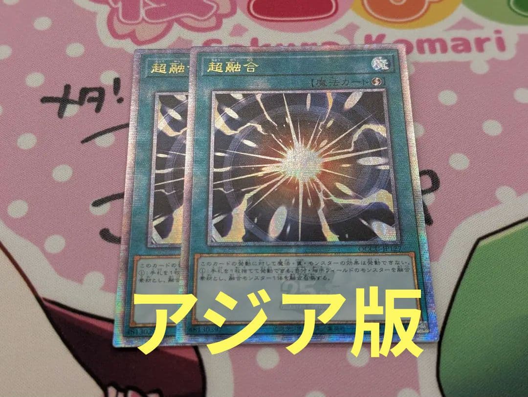 遊戯王 超融合 アジア25thシークレット2枚セット - 遊戯王OCG デュエル