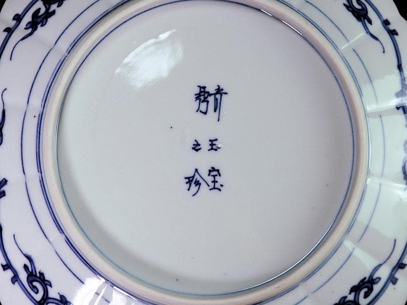 大聖寺伊万里　金襴手　菊花紋の図　８寸菊皿　E367AS-CPs