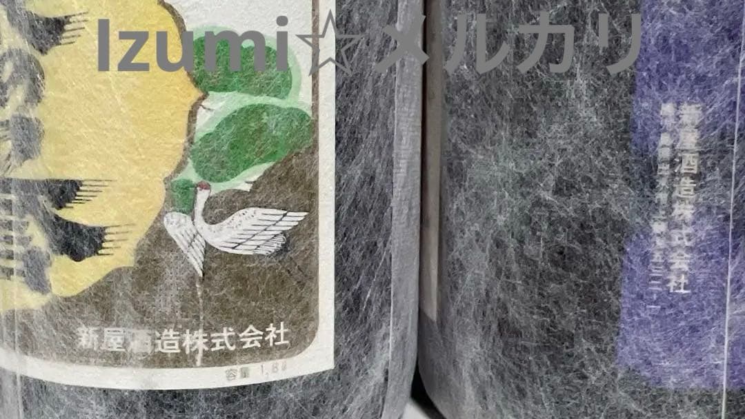 新屋酒造 [終売品] 2本セット