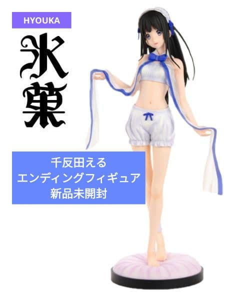 未開封 氷菓 千反田える エンディングフィギュア 1⁄6 京アニショップ