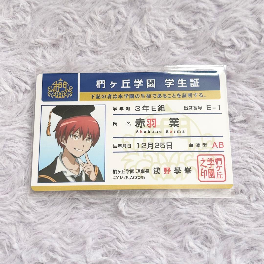 暗殺教室 赤羽業 学生証 10周年 - メルカリ