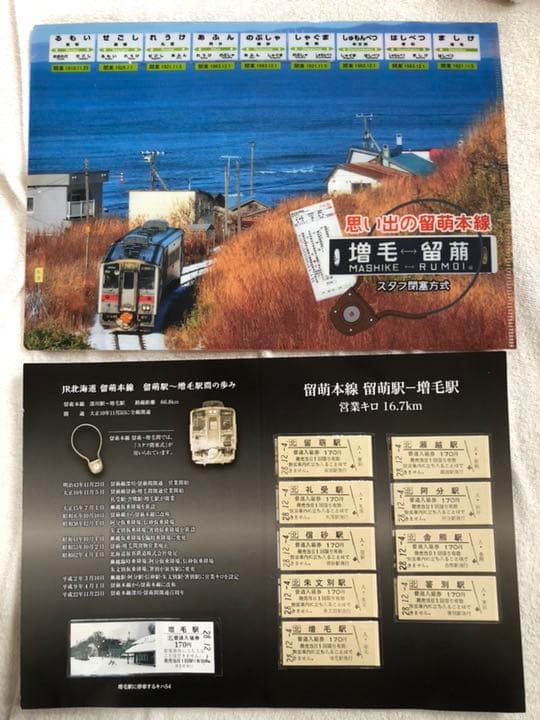 記念入場券 留萌本線 留萌駅ー増毛駅