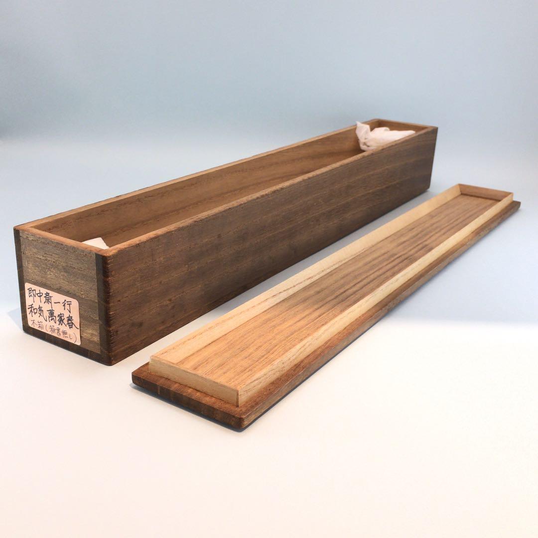 表千家即中斎直筆 一行書 和気萬家春 13代千宗左の春の茶掛け掛軸 お